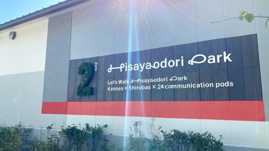 日本最大級のPark-PFI事業「レイヤード ヒサヤオオドオリパークby三井不動産」に行って来ました